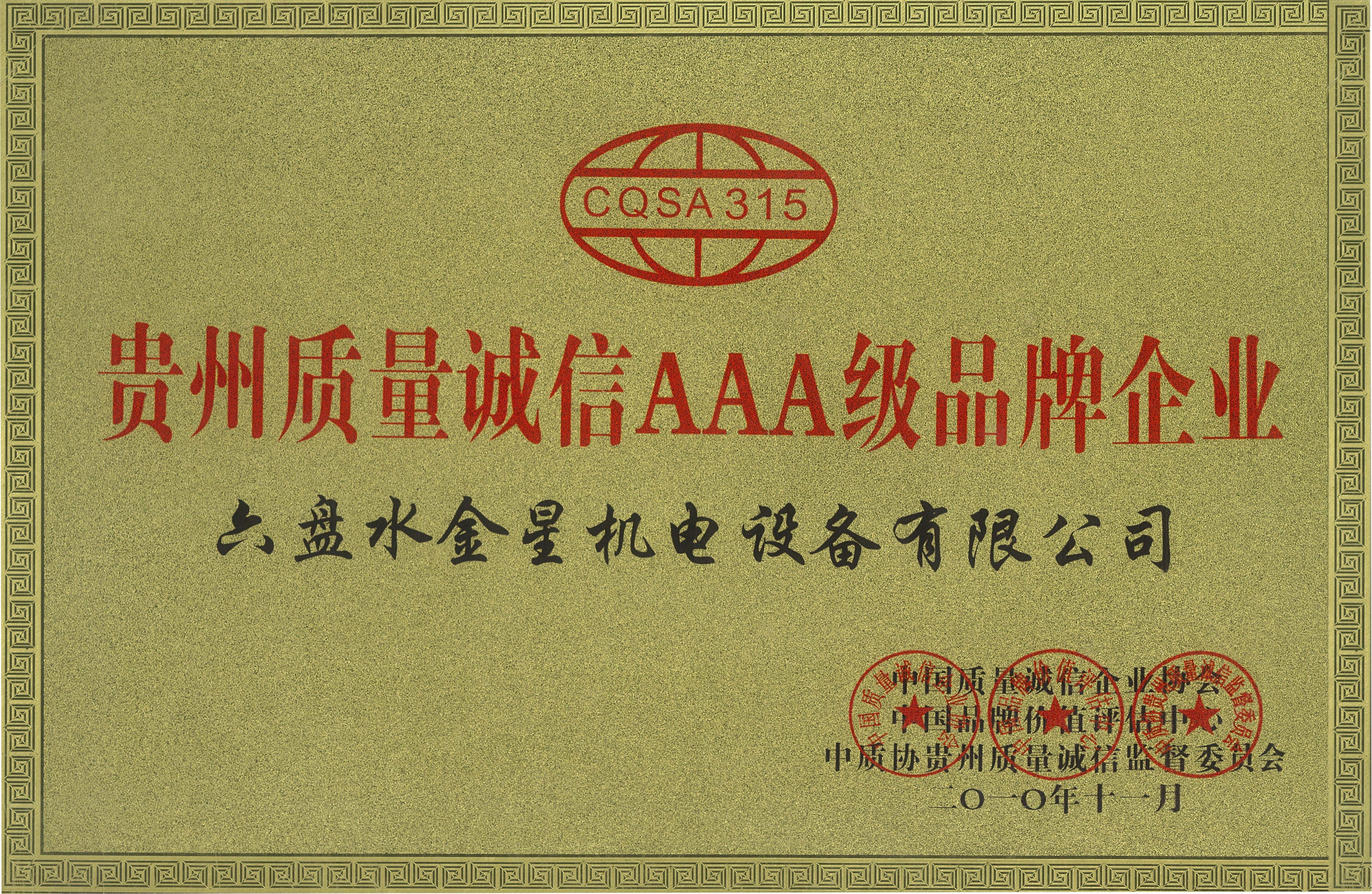 貴州質量誠信AAA級品牌企業