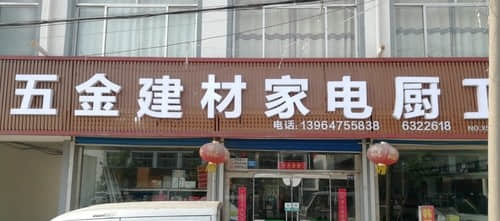 諸城市五金建材家電廚衛一站式購物指南 打造理想家居的智慧選擇